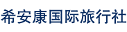希安康国际旅行社（北京）有限公司
